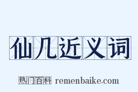 仙几近义词是什么意思的图片